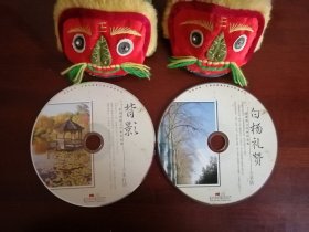 CD 背影-朱自清散文精典作品集，白杨礼赞-矛盾散文精典作品集 2碟