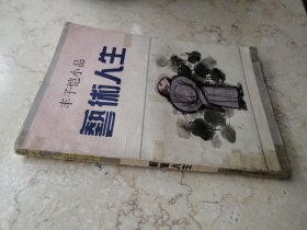 丰子恺小品 艺术人生