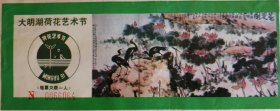 九十年代济南及德州景点门票4张：大明湖荷花艺术节（1991）；天下第一泉——趵突泉；五龙潭；全国重点文物保护单位 苏禄国东王墓参观券 五角