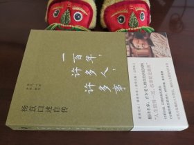 杨苡口述自传：一百年，许多人，许多事