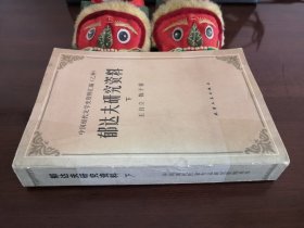 郁达夫研究资料 下 中国现代文学史资料汇编（乙种）