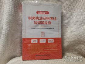 全国统一税务执法资格考试法规随身查 法律书籍