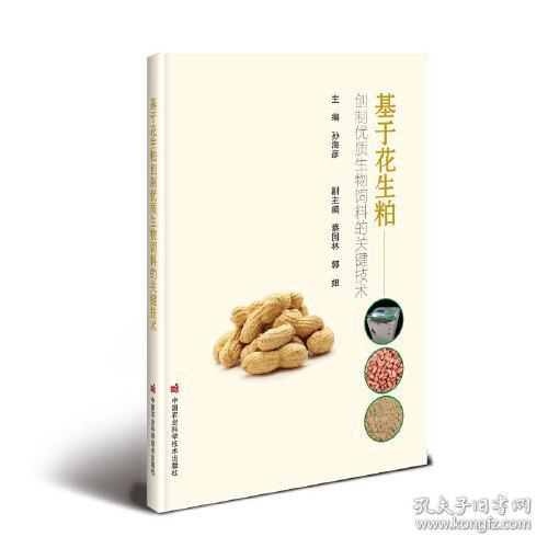 基于花生粕创制优质生物饲料的关键技术