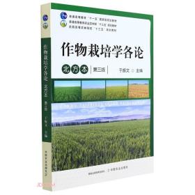 作物栽培学各论(北方本第3版普通高等教育农业农村部十三五规划教材)