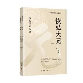 中国古代国家治理丛书：恢弘大元