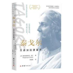泰戈尔：生命如远渡重洋