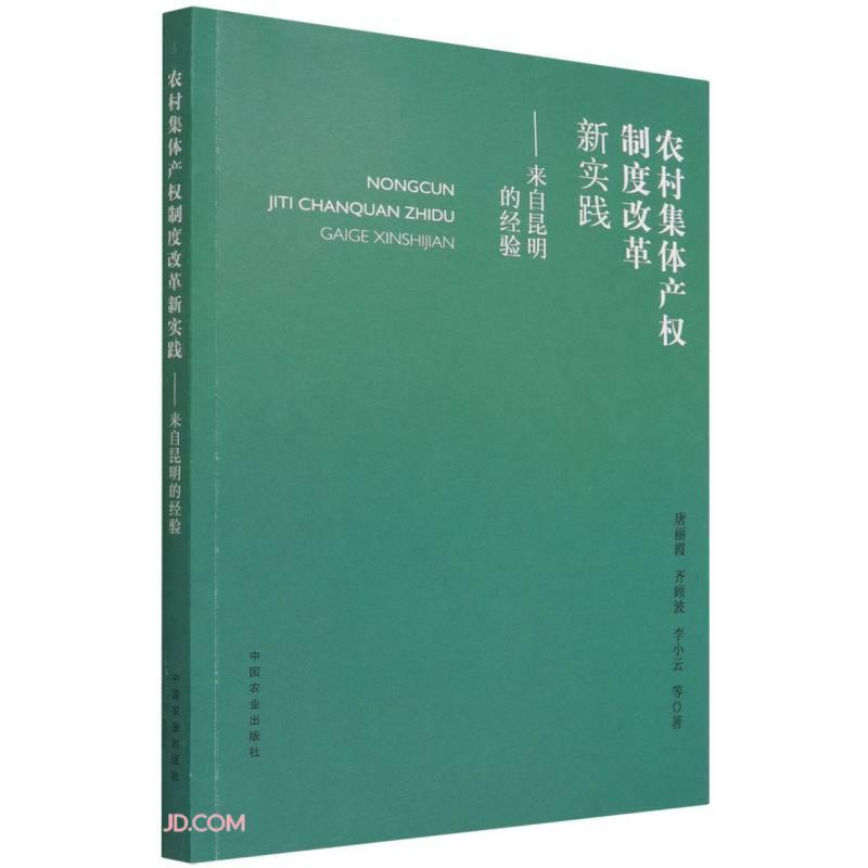 农村集体产权制度改革新实践--来自昆明的经验