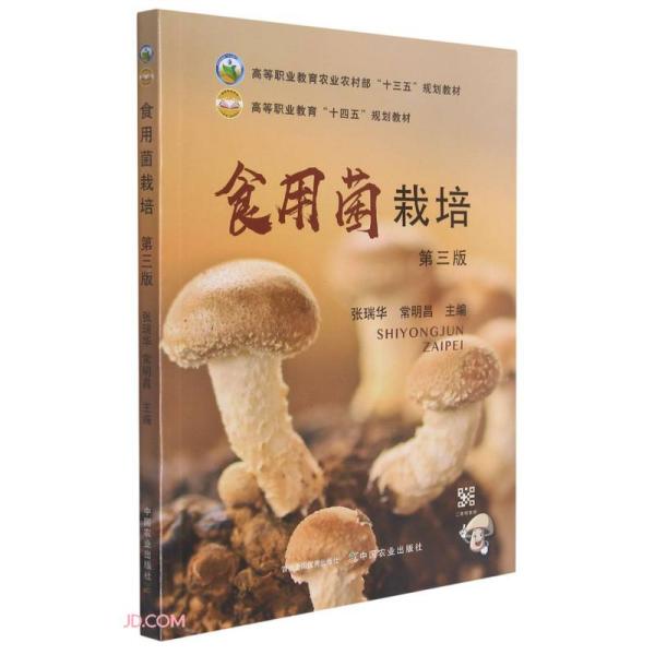 食用菌栽培(第3版高等职业教育农业农村部十三五规划教材)