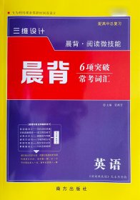 2025版三维设计 英语 晨背阅读微技能  6项突破常考词汇 新教材版