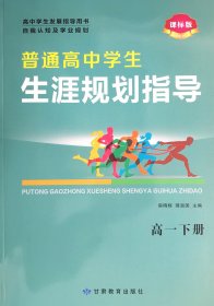 2023-2024普通高中学生生涯规划指导 自我认知及学业规划  课标版 高一上x