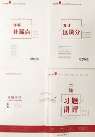 2024 一帆融媒  新高考方案 系列丛书  二轮习题讲评 政治  x