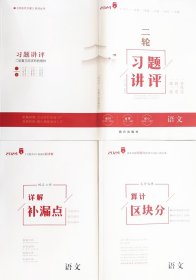 2024 一帆融媒  新高考方案 系列丛书  二轮习题讲评 语文  x