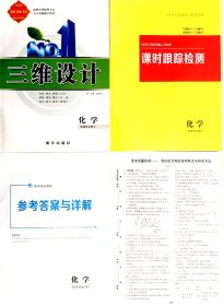 2023-2024三维设计 学思用精练 化学必修三 人教版 高二用 x