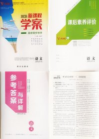 2023-2024一帆融媒 新课程学案 高中同步导学 语文必修下册 高一x