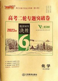 一帆融媒 2023版 高考二轮专题突破卷  化学  河北专版