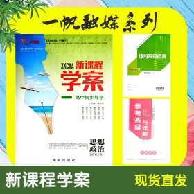 2024一帆融媒新课程学案同步导学 政治选择性必修一 高二x