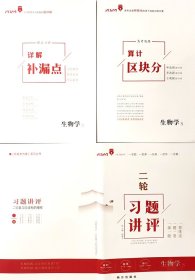 2024 一帆融媒  新高考方案 系列丛书  二轮习题讲评 生物  x