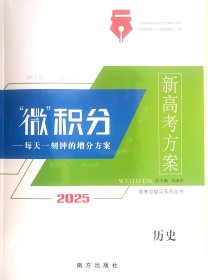 2025版 新高考方案 微积分 高三历史 （新高考）x