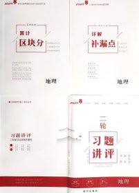 2024 一帆融媒  新高考方案 系列丛书  二轮习题讲评 地理  x