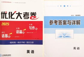 2025 一帆融媒 高三总复习 优化大考卷 英语 （新高考版）x