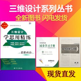 2024三维设计 学思用精练 思想政治 必修4四 高二上x