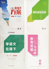 一帆融媒 2025版 新高考方案 高三总复习 语文（新教材版）i