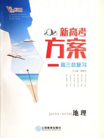 一帆融媒 2025 新高考方案  高三总复习 地理  （新教材）i