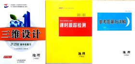 2025 版三维设计 高中总复习 地理 中图版  通用版（新高考）i