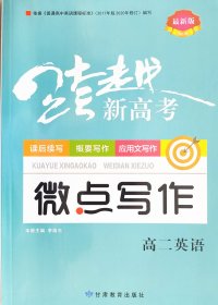 2023-2024最新版 跨越新高考  微点写作 高二下 英语 x