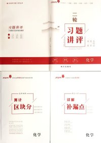 2024 一帆融媒  新高考方案 系列丛书  二轮习题讲评 化学 x