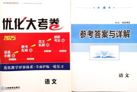 2025版 一帆融媒 优化大考卷 语文（新高考版） x