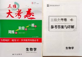 2025版 三维设计 系列 三维大考卷 高考一轮 生物学（ 新高考 新课改版）X