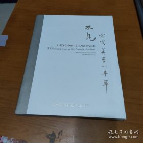 香港佳士得 2018年  不凡 宋代美学一千年 宋瓷（北宋黑漆曲栅足翘头案、宋朱致远重修无名宋琴、八大山人兰亭诗册、北宋定窑刻莲纹花口碗、北宋汝窑天青釉茶盏、南宋龙泉窑粉青釉纸槌瓶、吴湖帆临苏轼木石图并黄州寒食帖、阮元临潼秋色研山、金农梅林觅句图