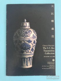 天民楼藏瓷 Chinese Porcelain: The S.C. Ko Tianminlou Collection 1987年 市政局主办 展览册