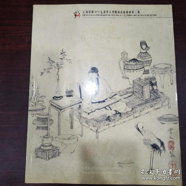 上海崇源 2005年 春季艺术品拍卖会 第二场 文苑英华 古代书画