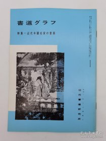 书道 特集 近代中国名家的书画 书内包含任伯年 虚谷 蒲华 倪田 吴昌硕 徐悲鸿 齐白石 潘天寿 等多位中国近代书法家的书画作品