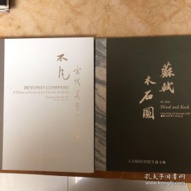 香港佳士得 2018年  苏轼木石图 不凡 宋代美学一千年 宋瓷（北宋黑漆曲栅足翘头案、宋朱致远重修无名宋琴、八大山人兰亭诗册、北宋定窑刻莲纹花口碗、北宋汝窑天青釉茶盏、南宋龙泉窑粉青釉纸槌瓶、吴湖帆临苏轼木石图并黄州寒食帖、阮元临潼秋色研山、金农梅林觅句图