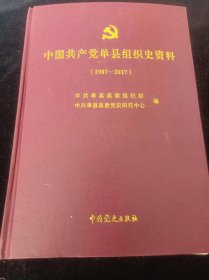 中国共产党  单县组织史资料   1987---2017