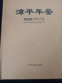 漳平年鉴   2020
