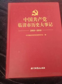 中国共产党临清市历史大事记   2003---2018