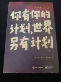 你有你的世界 计划， 世界另有计划