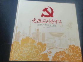 党徽闪闪耀中华     邮票册    1921---2011