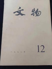 文物杂志    1978年    第12期