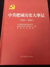 中共肥城历史大事记   2011---2020