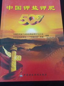 中国钾盐钾肥50年