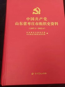 中国共产党  山东省枣庄市组织史资料    2007.1--2022.6