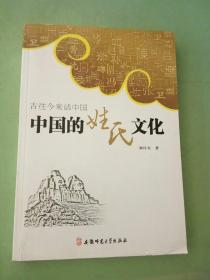 古往今来话中国系列：中国的姓氏文化