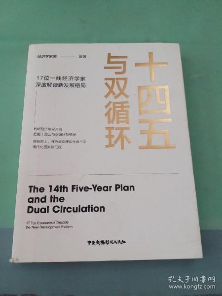 十四五与双循环:17位一线经济学家深度解读新发展格局（国内大循环国内国际双循环）