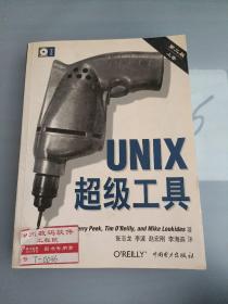 UNIX超级工具 （第二版，上下卷）