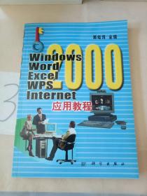 Windows2000 Word2000 Excel2000WPS lnte应用教程